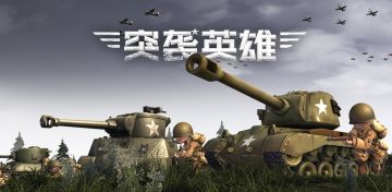 《突袭英雄》 0.6.5版本 研发日志