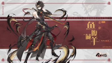 《食物语》食魂时装「鱼腹藏羊·风味解析」展示