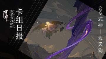 【阴阳师：百闻牌】式神百谈———大天狗