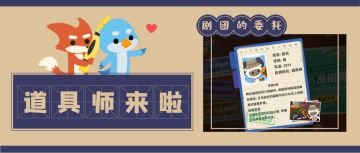 剧团的委托 || 第二周：道具师来啦！