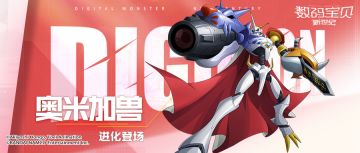 超究极体奥米加兽强势登场！近战免疫增益驱散，远程附加禁止行动！