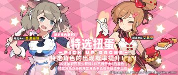 「角色特选扭蛋」活动开启预告