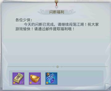 【闪断福利】马上进入游戏领取吧