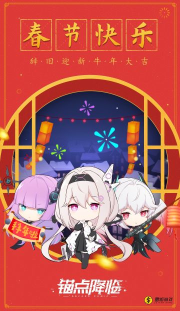 《锚点降临》图集 | 春节时分