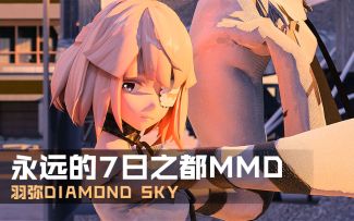 #永远的7日之都#【羽弥】MMD公布！~废墟之上独舞的少女~Diamond Sky
