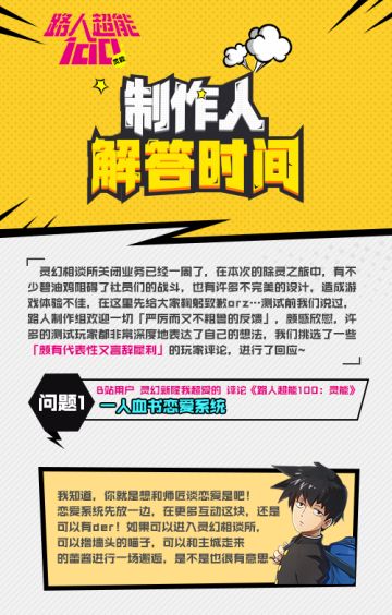 《路人超能100》制作人解答时间 V2.0