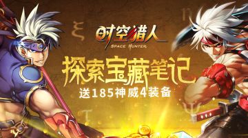 探索宝藏笔记《时空猎人》4月11日更新公告