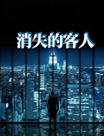 剧本《消失的客人》剧情简介~