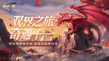 【已开奖】【国庆福利活动】双界之旅 奇遇十一