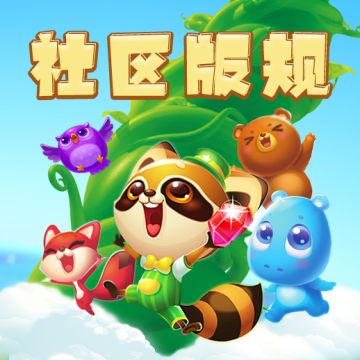【开心消消乐社区版规】