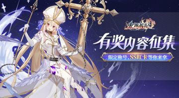 有奖内容征集：专属称号、SS级英雄每周送！（长期征集）