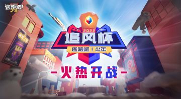 【赛事狂欢】《逃跑吧！少年》2022届冬季追风杯迎风而来！