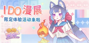 【漫展限定活动│双重惊喜！所有小可爱都有机会拿奖品的神仙活动来喽~（内含有奖互动-已开奖）】