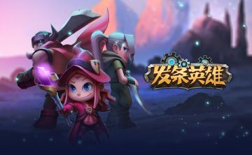 挂机也精彩！《发条英雄》双端首发明日开启