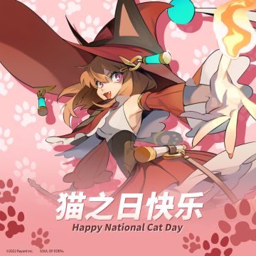 - 伊甸之战 - 猫之日快乐，带上女巫一起出战吧！