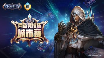 奖励升级！网鱼竞技场《影之诗》城市巡回赛上海站报名今日开启！