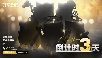 《深空之眼》研发直面会倒计时3天，神秘小猫咪即将登场！
