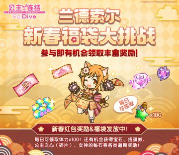 「兰德索尔 新春福袋大挑战」 活动期间延长公告！