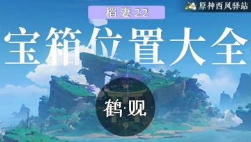 原神·资源获取|鹤观水上钱匣点位一览