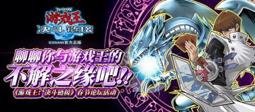 【春节福利活动】聊聊你与游戏王的不解之缘吧！