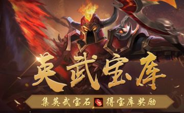 英武宝库明晚八点限时开启，挑战吞月冰蟾得月之匙、虎符精元等多重好礼！