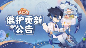 《阴阳师：妖怪屋》11月10日维护更新公告