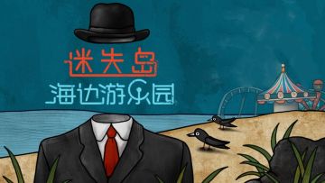 《迷失岛前传》：克苏鲁和现代艺术的交汇点