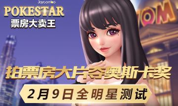 拍票房大片夺奥斯卡奖，《票房大卖王》2.9全明星测试