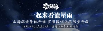 （已开奖）【山海旅者团】 一起来看流星雨！