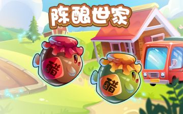 探索酿造奥秘---陈酿世家~