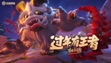 春节年兽入侵峡谷，欢乐无限喜迎新年
