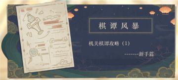 机关棋谭快速上手攻略！