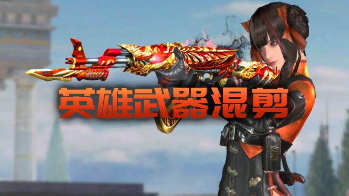 体验服:周年庆版本新英雄武器混剪,哪一款是你的菜截图