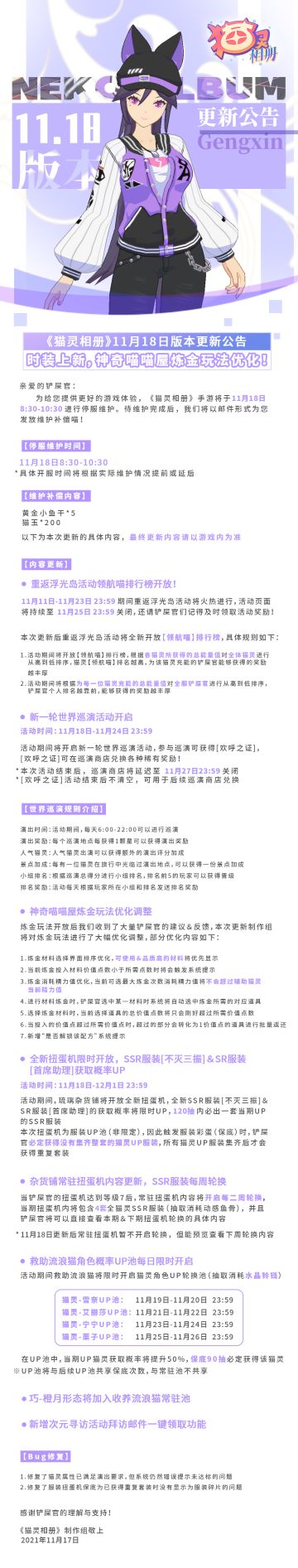 《猫灵相册》11月18日版本更新公告 | 时装上新，神奇喵喵屋炼金玩法优化！