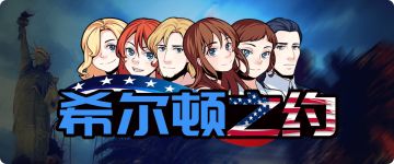 【剧本上新】8.31《希尔顿之约》