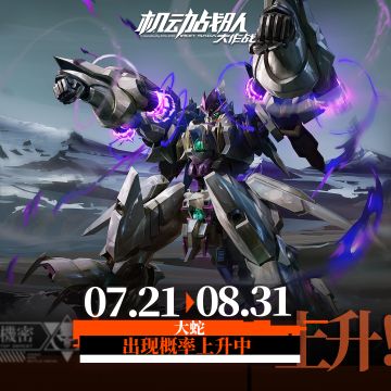 【更新公告】7月21日-「心花」活动复刻抵达，新机体「大蛇」实装！