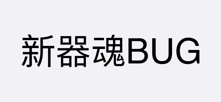 新器魂BUG反馈截图