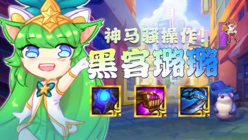 金铲铲之战：黑客璐璐，神马骚操作？！璐璐也能跳后嘎嘎乱杀