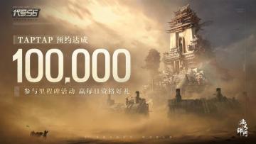 【中奖名单陆续公布中 | 有奖活动】10万预约达成！晒预约截图，赢测试资格！