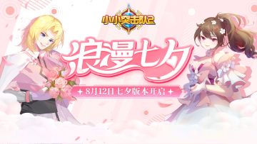 《小小突击队2》8月12日更新——浪漫七夕