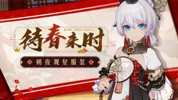 4.6版本前瞻 | 朔夜观星服装「待春来时」即将登场