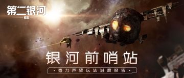 银河前哨站丨势力声望玩法进度报告