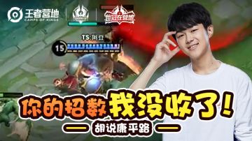 【胡说康平路】TS决战巅峰，进军四强，阿豆：你的招数我没收了！