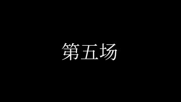 ₪赛事播报₪ 制作人@九野一鸽 被野望组大佬五连暴打？！ 5