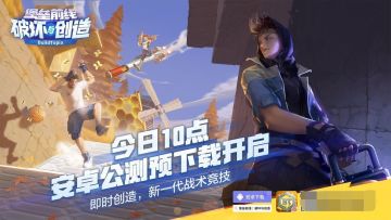 上天入地即时创造 《堡垒前线：破坏与创造》安卓公测预下载今日开启