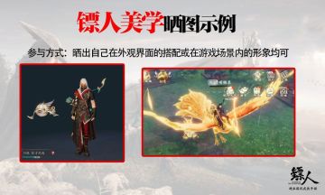 【镖人美学】晒出你的外观搭配，看看谁才是镖人里最靓的仔~