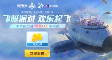 和平精英周年庆嘉年华飞艇派对，上微视投稿赢Q币！
