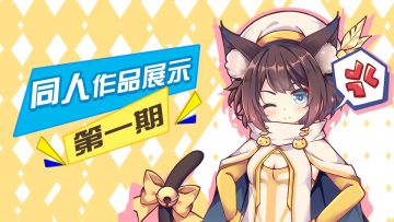 【同人作品展示第1期】—同人图篇