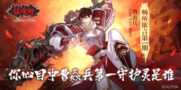 【活动】【畅所欲言第1期】 你心目中曹焱兵第一守护灵是谁