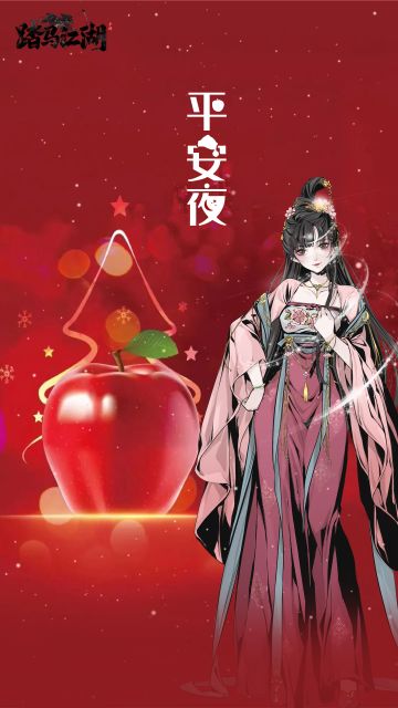 【盈盈闪现】祝各位少侠平安夜快乐~！
